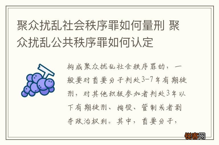 聚众扰乱社会秩序罪如何量刑 聚众扰乱公共秩序罪如何认定