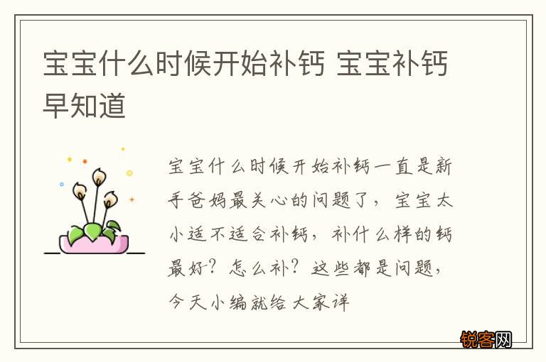 宝宝什么时候开始补钙 宝宝补钙早知道