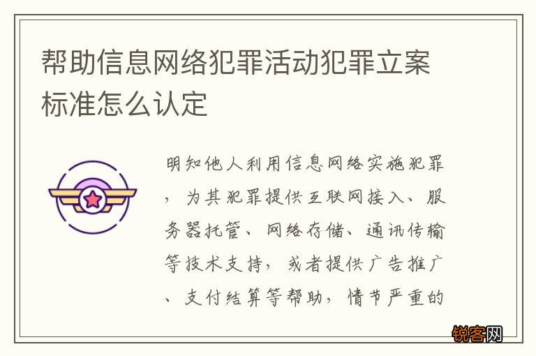 帮助信息网络犯罪活动犯罪立案标准怎么认定