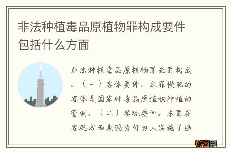 非法种植毒品原植物罪构成要件包括什么方面