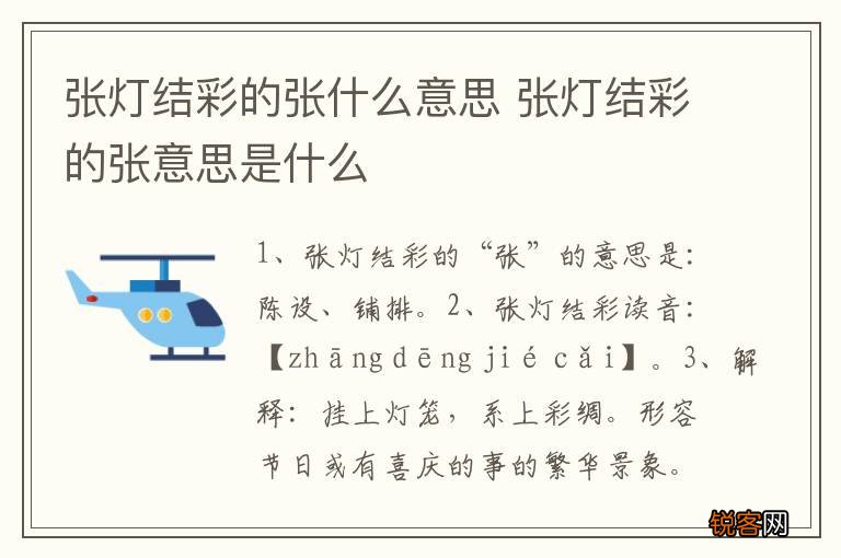 张灯结彩的张什么意思 张灯结彩的张意思是什么