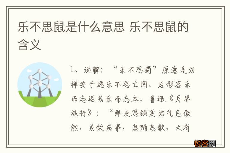 乐不思鼠是什么意思 乐不思鼠的含义