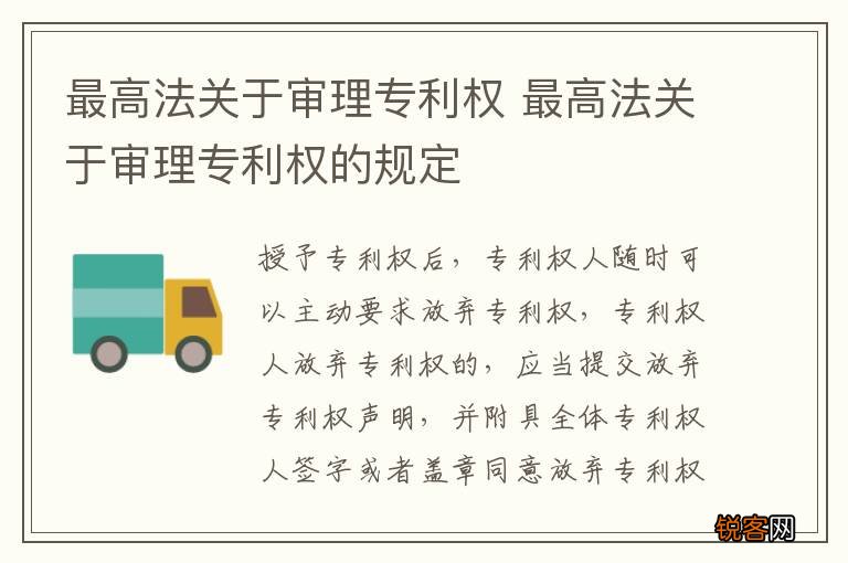 最高法关于审理专利权 最高法关于审理专利权的规定