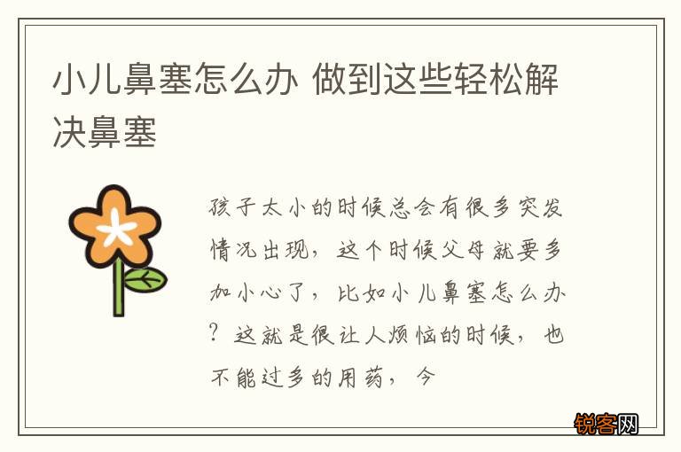 小儿鼻塞怎么办 做到这些轻松解决鼻塞