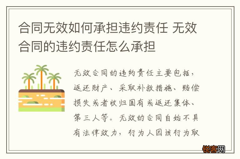 合同无效如何承担违约责任 无效合同的违约责任怎么承担