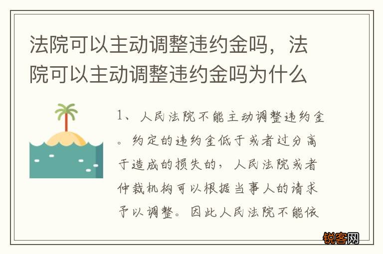 法院可以主动调整违约金吗，法院可以主动调整违约金吗为什么