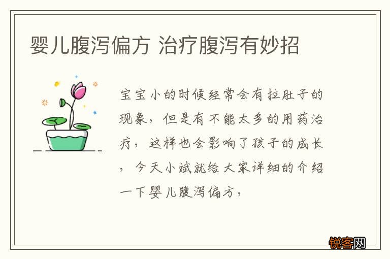 婴儿腹泻偏方 治疗腹泻有妙招