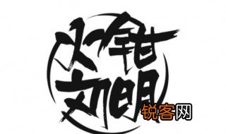 火坩刘明什么意思 火坩刘明的来源