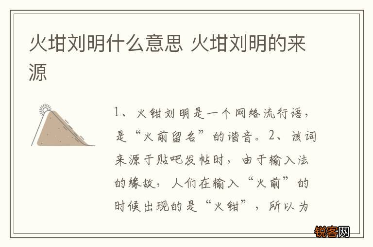 火坩刘明什么意思 火坩刘明的来源