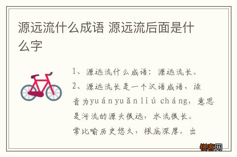 源远流什么成语 源远流后面是什么字