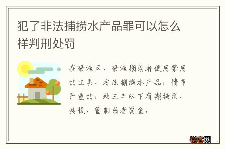 犯了非法捕捞水产品罪可以怎么样判刑处罚