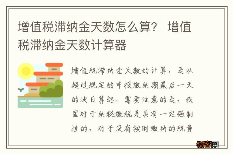 增值税滞纳金天数怎么算？ 增值税滞纳金天数计算器