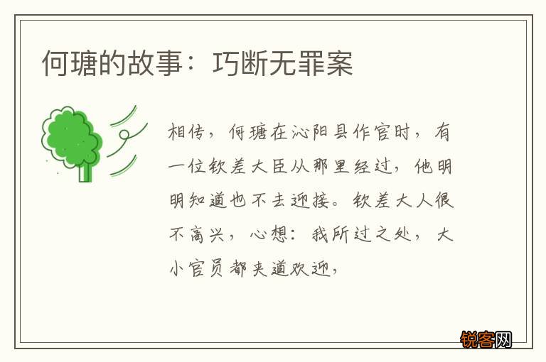 何瑭的故事：巧断无罪案