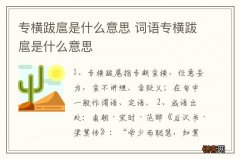 专横跋扈是什么意思 词语专横跋扈是什么意思