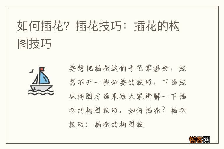如何插花？插花技巧：插花的构图技巧