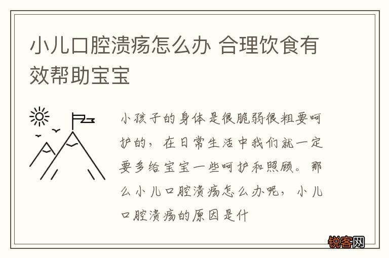 小儿口腔溃疡怎么办 合理饮食有效帮助宝宝