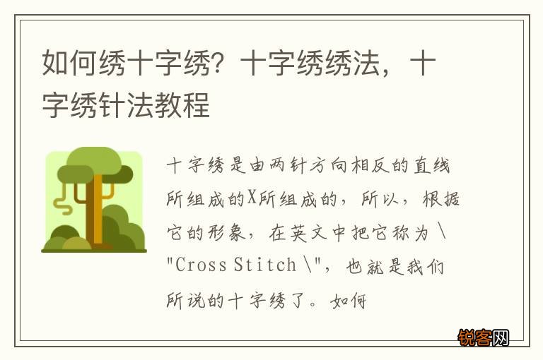 如何绣十字绣？十字绣绣法，十字绣针法教程