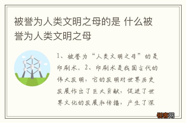 被誉为人类文明之母的是 什么被誉为人类文明之母