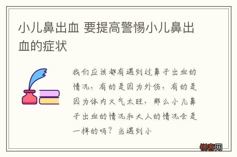 小儿鼻出血 要提高警惕小儿鼻出血的症状
