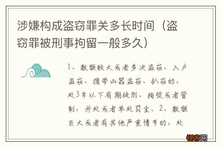 盗窃罪被刑事拘留一般多久 涉嫌构成盗窃罪关多长时间
