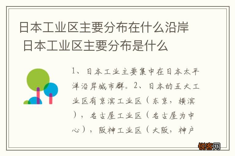日本工业区主要分布在什么沿岸 日本工业区主要分布是什么