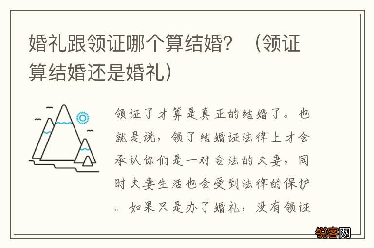 领证算结婚还是婚礼 婚礼跟领证哪个算结婚？