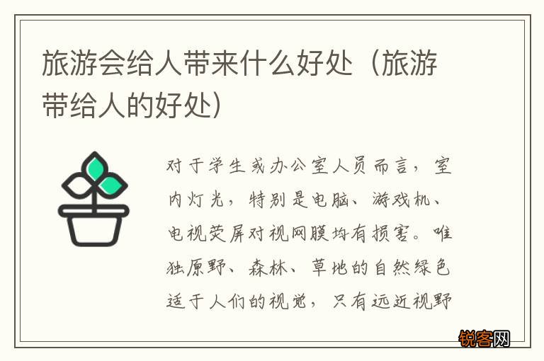 旅游带给人的好处 旅游会给人带来什么好处