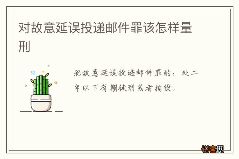 对故意延误投递邮件罪该怎样量刑