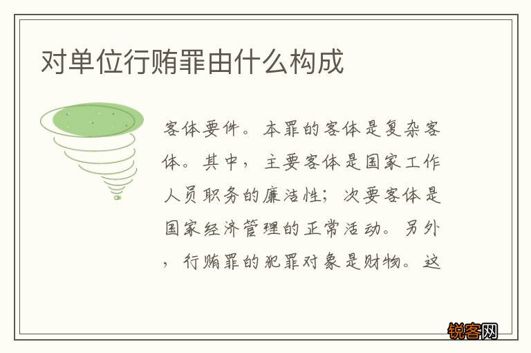 对单位行贿罪由什么构成