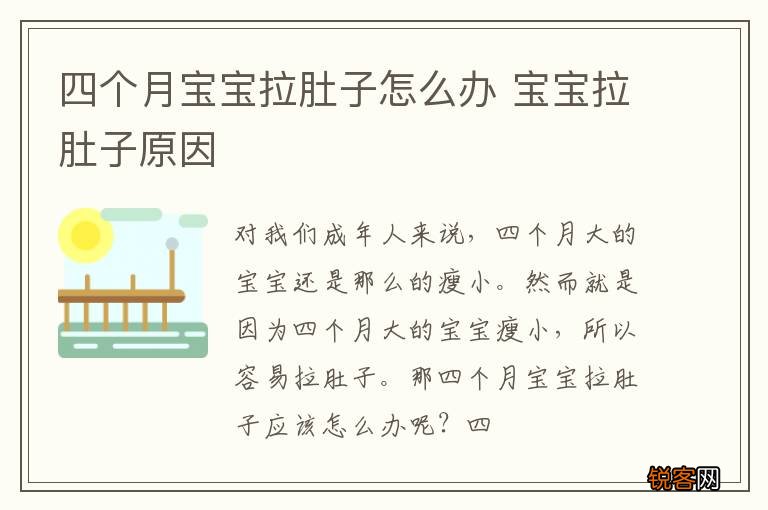四个月宝宝拉肚子怎么办 宝宝拉肚子原因