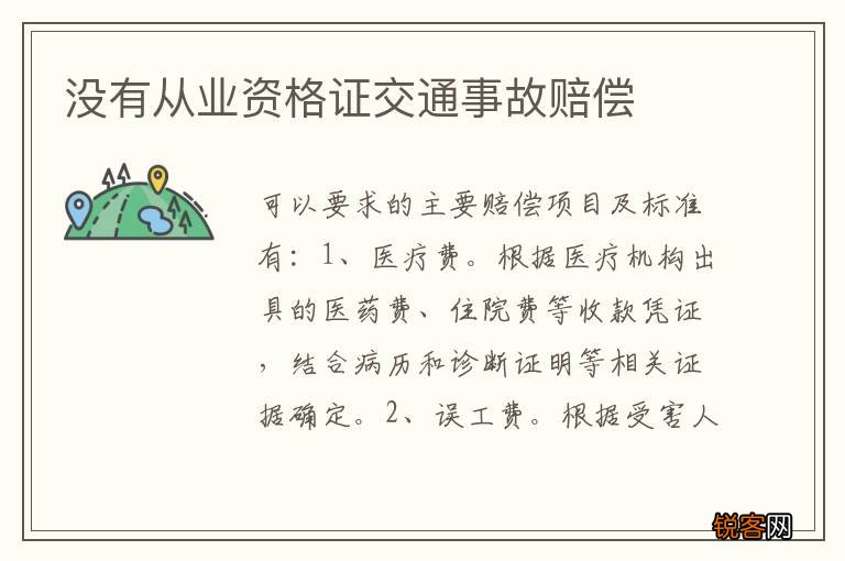 没有从业资格证交通事故赔偿