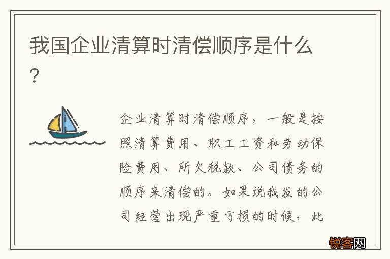 我国企业清算时清偿顺序是什么？