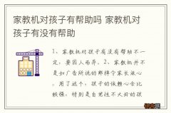 家教机对孩子有帮助吗 家教机对孩子有没有帮助