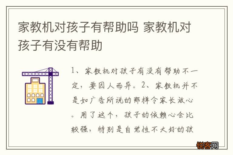 家教机对孩子有帮助吗 家教机对孩子有没有帮助