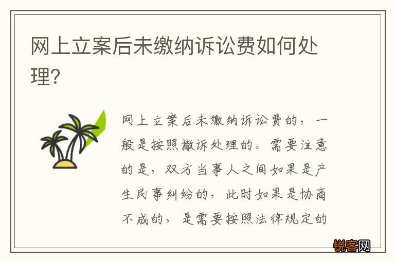 网上立案后未缴纳诉讼费如何处理？
