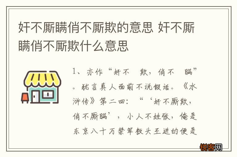 奸不厮瞒俏不厮欺的意思 奸不厮瞒俏不厮欺什么意思