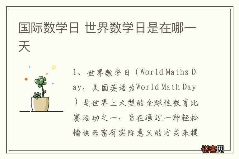 国际数学日 世界数学日是在哪一天