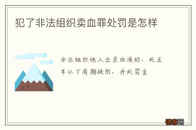 犯了非法组织卖血罪处罚是怎样