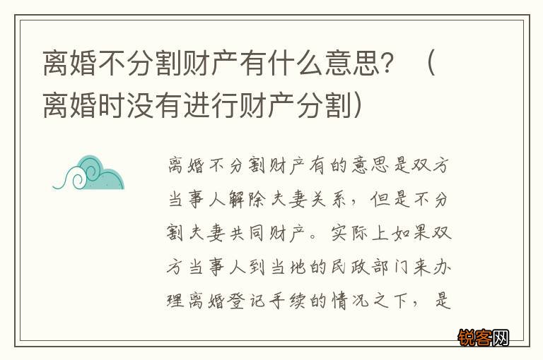 离婚时没有进行财产分割 离婚不分割财产有什么意思？