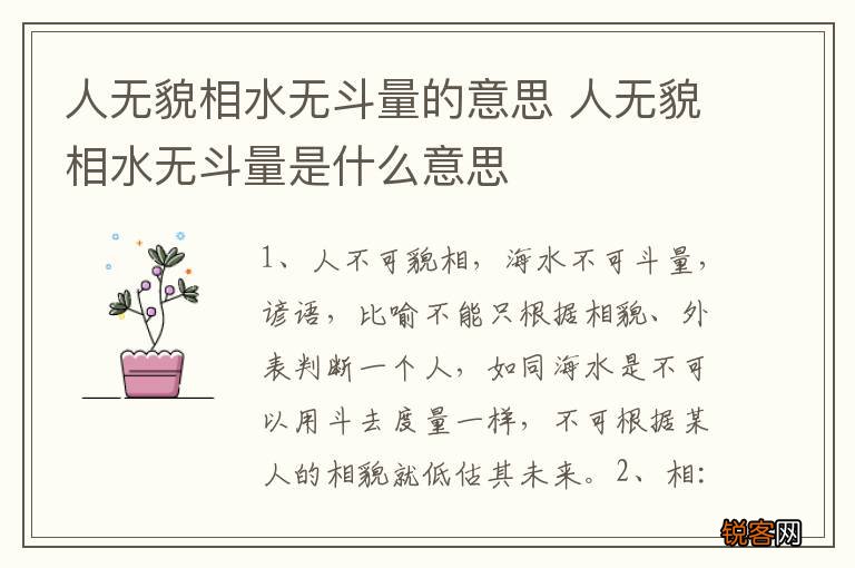人无貌相水无斗量的意思 人无貌相水无斗量是什么意思