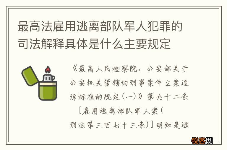 最高法雇用逃离部队军人犯罪的司法解释具体是什么主要规定
