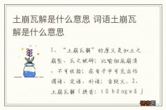 土崩瓦解是什么意思 词语土崩瓦解是什么意思