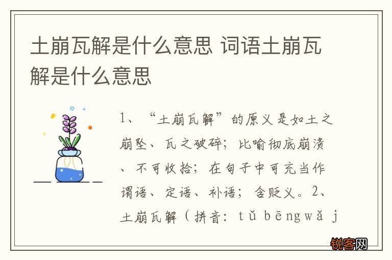 土崩瓦解是什么意思 词语土崩瓦解是什么意思
