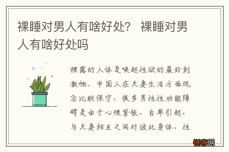 裸睡对男人有啥好处？ 裸睡对男人有啥好处吗