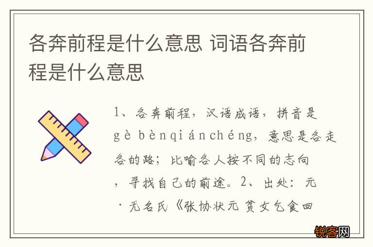 各奔前程是什么意思 词语各奔前程是什么意思
