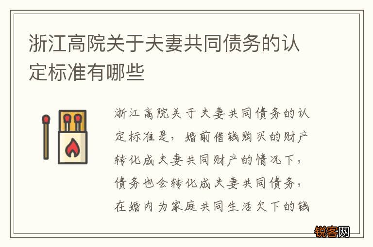 浙江高院关于夫妻共同债务的认定标准有哪些