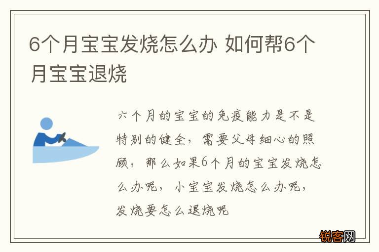 6个月宝宝发烧怎么办 如何帮6个月宝宝退烧
