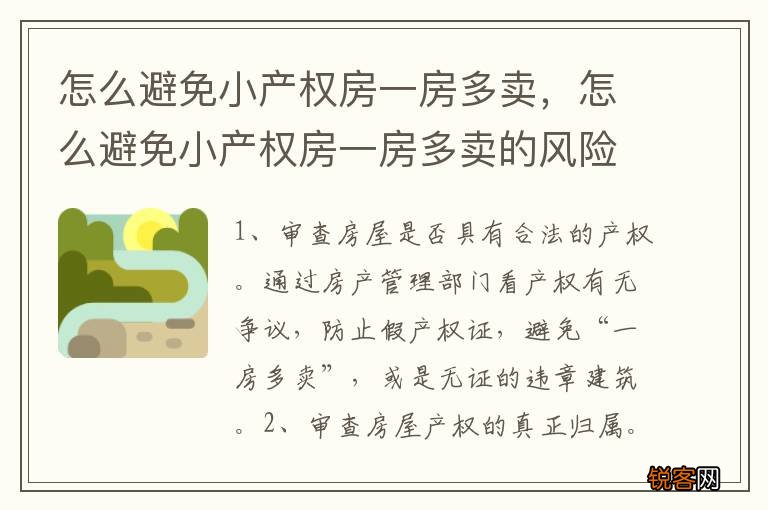 怎么避免小产权房一房多卖,怎么避免小产权房一房多卖的风险
