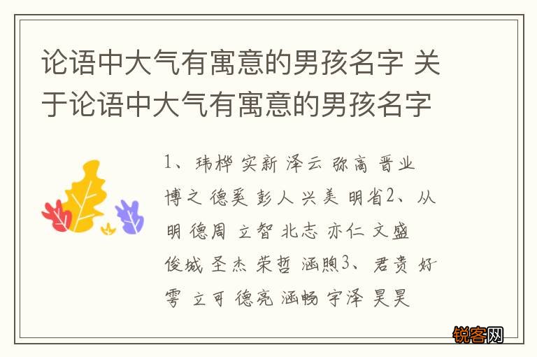 论语中大气有寓意的男孩名字 关于论语中大气有寓意的男孩名字