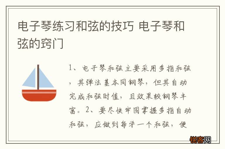 电子琴练习和弦的技巧 电子琴和弦的窍门